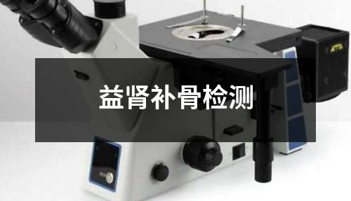 益腎補(bǔ)骨檢測(cè)