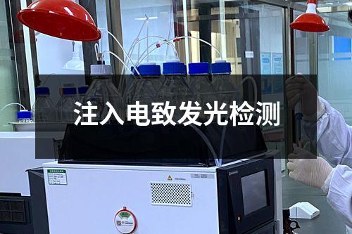 注入電致發(fā)光檢測