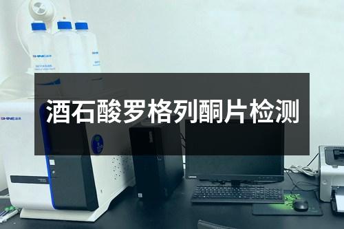 酒石酸羅格列酮片檢測