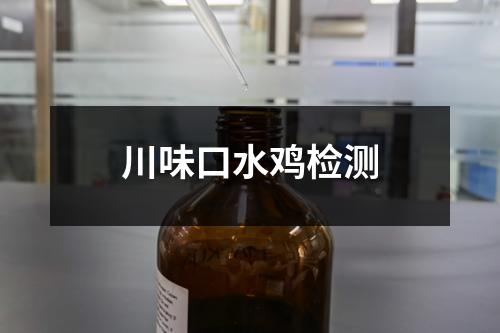 川味口水雞檢測