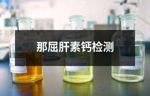 那屈肝素鈣檢測