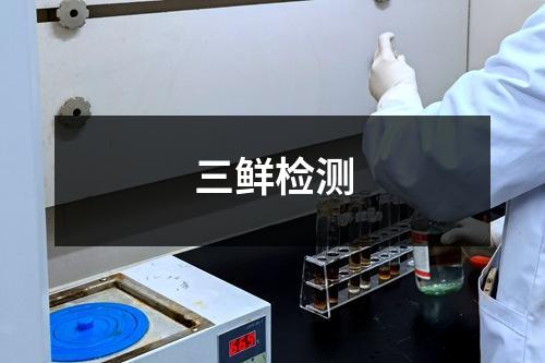 三鮮檢測(cè)