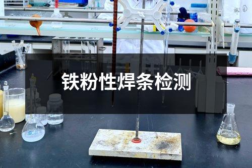 鐵粉性焊條檢測