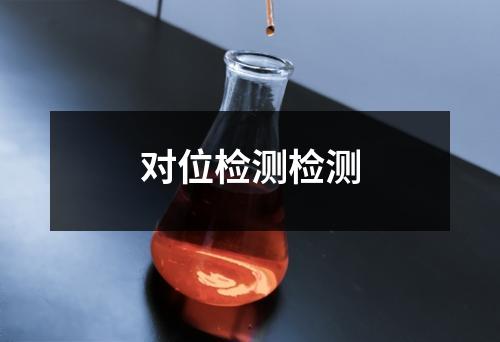 對(duì)位檢測(cè)檢測(cè)