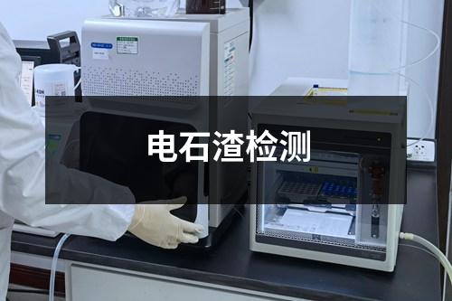 電石渣檢測