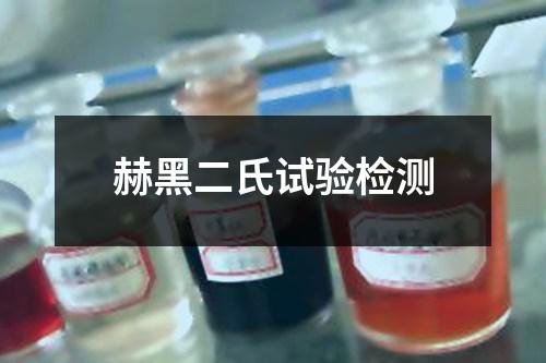 赫黑二氏試驗(yàn)檢測