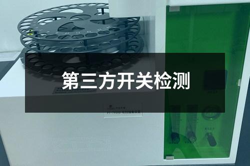 第三方開(kāi)關(guān)檢測(cè)
