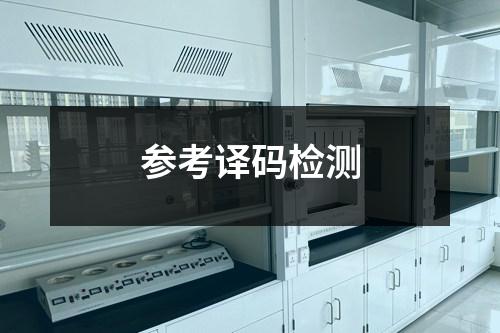 參考譯碼檢測(cè)