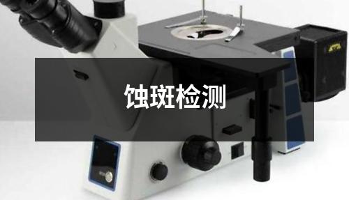 蝕斑檢測