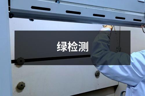 綠檢測(cè)