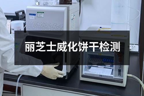 麗芝士威化餅干檢測(cè)