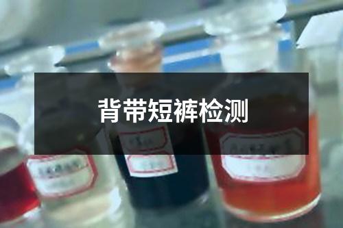 背帶短褲檢測