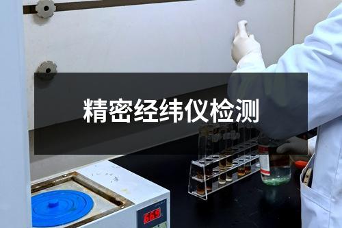 精密經(jīng)緯儀檢測(cè)