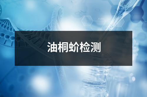 油桐蚧檢測
