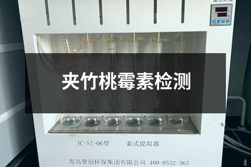 夾竹桃霉素檢測