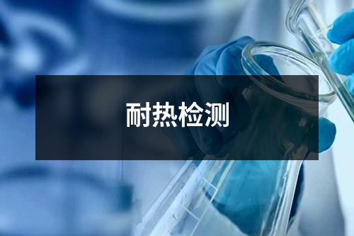 耐熱檢測