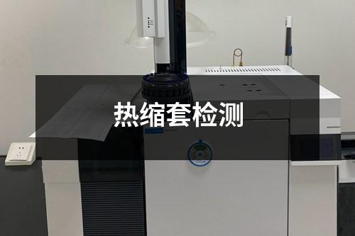 熱縮套檢測