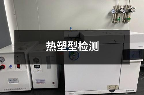 熱塑型檢測