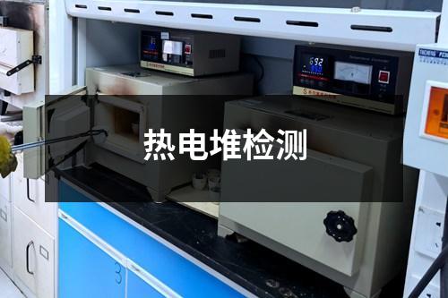 熱電堆檢測