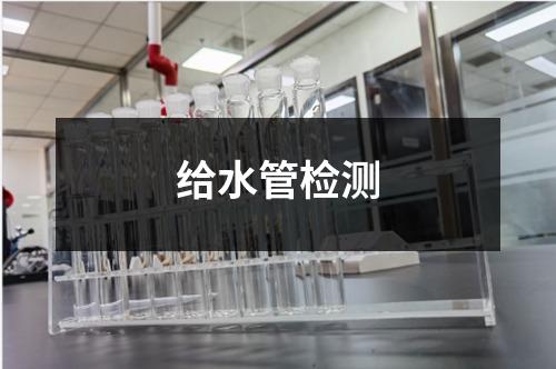 給水管檢測