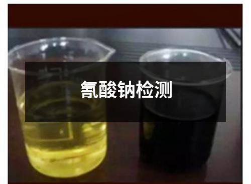 氰酸鈉檢測