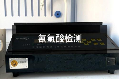 氰氫酸檢測(cè)