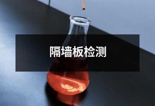 隔墻板檢測(cè)