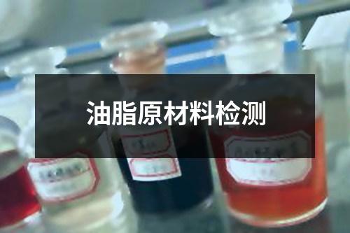 油脂原材料檢測