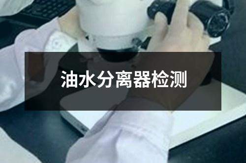 油水分離器檢測