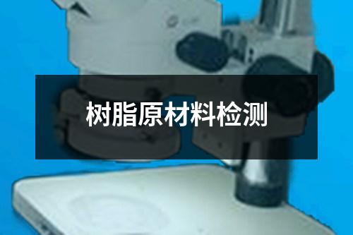 樹脂原材料檢測