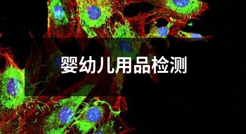 嬰幼兒用品檢測