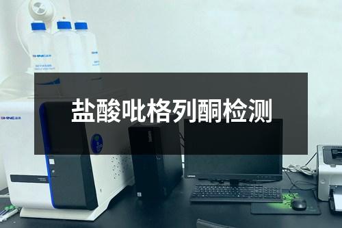 鹽酸吡格列酮檢測