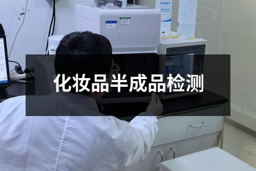 化妝品半成品檢測