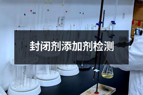 封閉劑添加劑檢測
