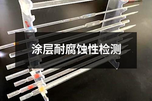 涂層耐腐蝕性檢測