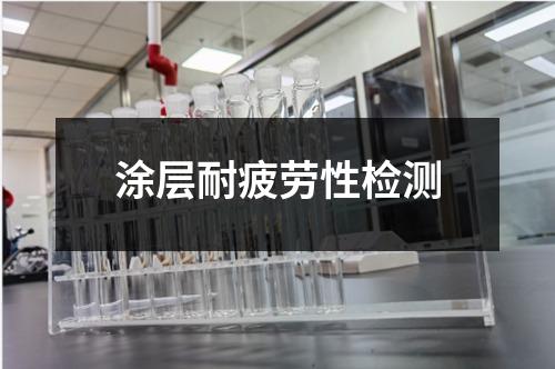 涂層耐疲勞性檢測(cè)