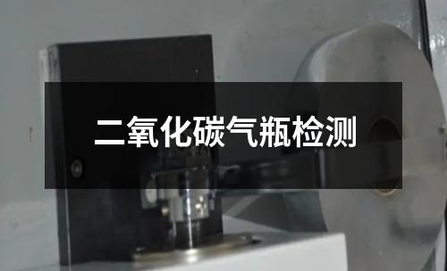 二氧化碳氣瓶檢測