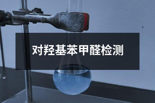 對(duì)羥基苯甲醛檢測(cè)