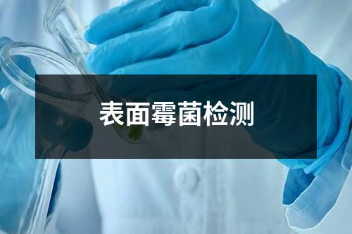 表面霉菌檢測(cè)