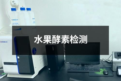 水果酵素檢測(cè)