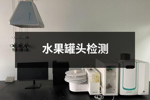 水果罐頭檢測(cè)