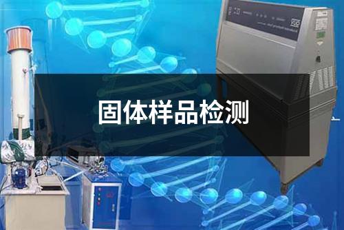 固體樣品檢測