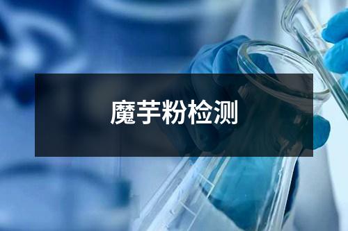 魔芋粉檢測