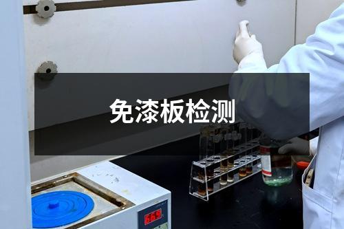 免漆板檢測(cè)