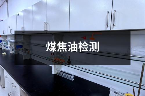 煤焦油檢測(cè)