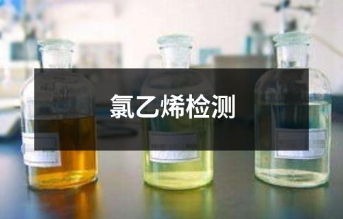氯乙烯檢測(cè)