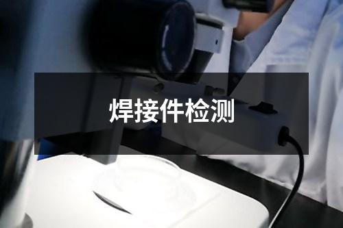 焊接件檢測