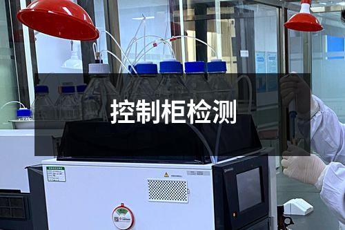 控制柜檢測(cè)