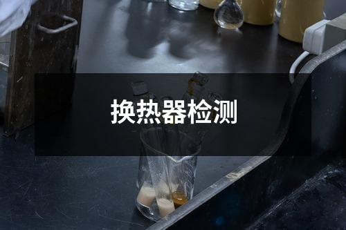 換熱器檢測(cè)