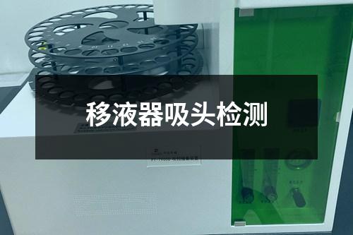 移液器吸頭檢測(cè)